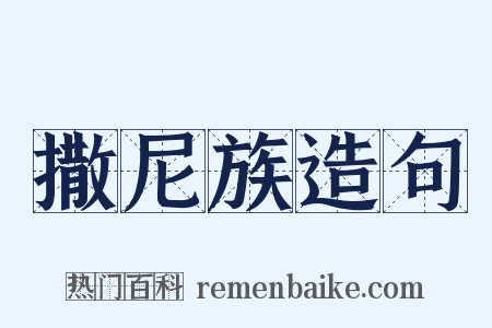 撒尼族造句是什么意思的图片